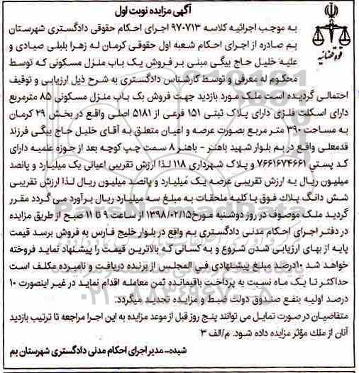 مزایده،مزایده فروش یک باب منزل مسکونی 85 متر نوبت اول