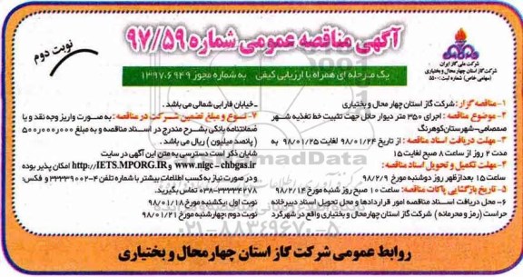 مناقصه ,مناقصه اجرای 350 متر دیوار حائل جهت تثبیت خط تغذیه  ... نوبت دوم 
