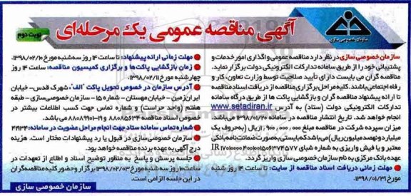 آگهی مناقصه عمومی یک مرحله ای,مناقصه واگذاری امور خدمات و پشتیبانی- نوبت دوم 