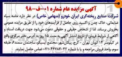 مزایده, مزایده فروش ماسه سیاه ضایعاتی، خاک چدن و اکسید روی 