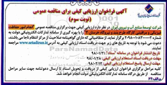 آگهی فراخوان ارزیابی کیفی , فراخوان انجام امور حفاظت فیزیکی و مراقبتی نوبت سوم 