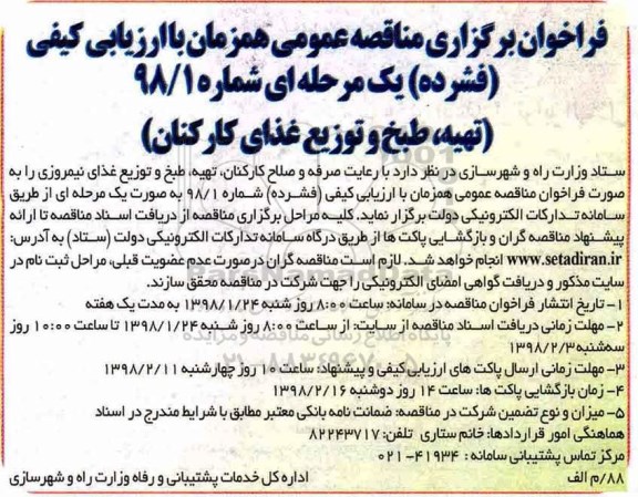 فراخوان برگزاری مناقصه عمومی , مناقصه تهیه، طبخ و توزیع غذای کارکنان