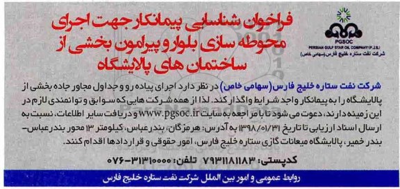 فراخوان شناسایی پیمانکار جهت اجرای محوطه سازی