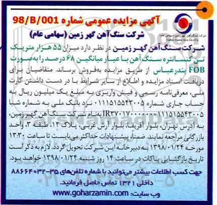 مزایده, مزایده میزان 55 هزار متریک تن کنسانتره 