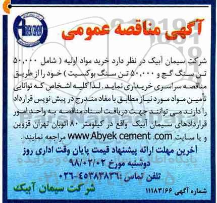 مناقصه,مناقصه خرید مواد اولیه شامل سنگ گچ و سنگ بوکسیت