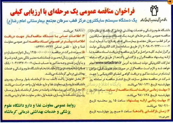 فراخوان مناقصه عمومی , مناقصه دستگاه سیستم سایکلترون مرکز قطب سرطان