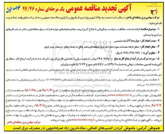 تجدید مناقصه عمومی  , مناقصه ارائه خدمات حفاظت، حراست و نگهبانی