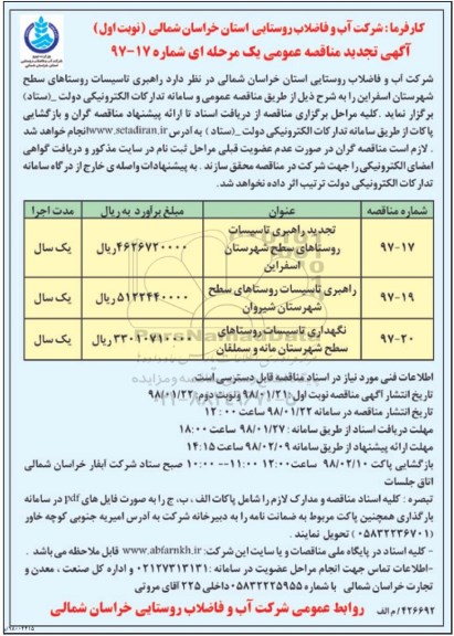 آگهی تجدید مناقصه عمومی , مناقصه راهبری تاسیسات روستاهای تجدید
