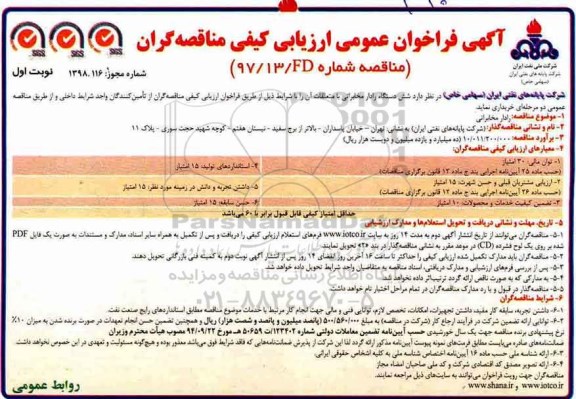 فراخوان عمومی ، فراخوان شش دستگاه رادار مخابراتی