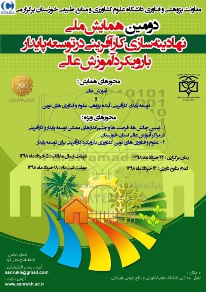 دومین همایش ملی نهادینه سازی کارآفرینی در توسعه پایدار