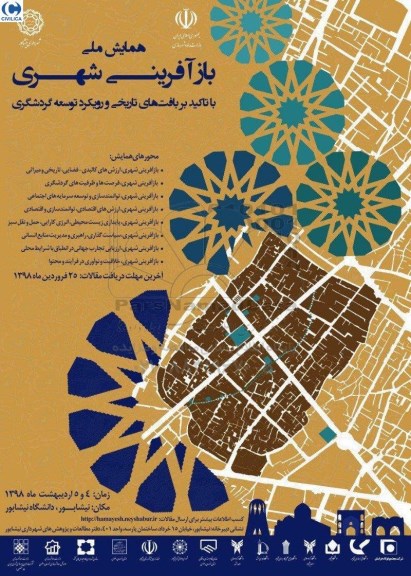 همایش ملی بازآفرینی شهری