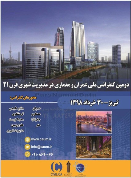 دومین کنفرانس ملی عمران و معماری در مدیریت شهری قرن 21