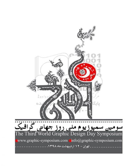 سومین سمپوزیوم ملی روز جهانی گرافیک 