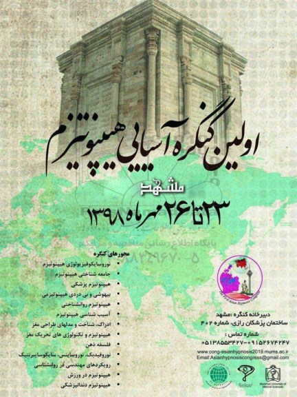 اولین کنگره آسیایی هیپنوتیزم 