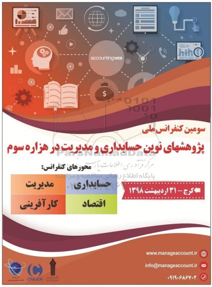 سومین کنفرانس ملی پژوهش های نوین حسابداری و مدیریت در هزاره سوم 