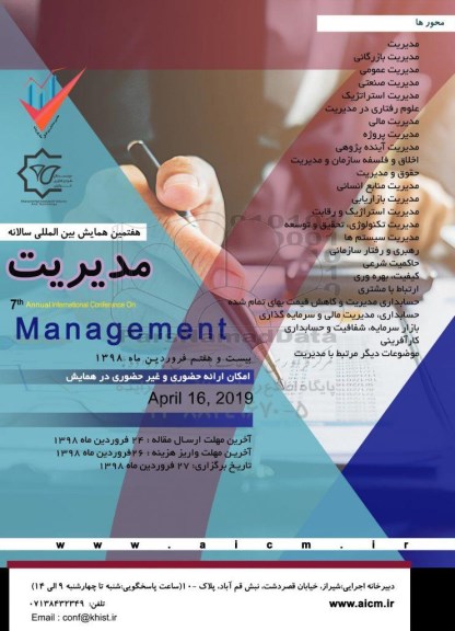 هفتمین همایش بین المللی سالان مدیریت