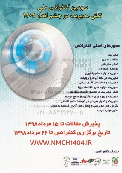 سومین کنفرانس ملی نقش مدیریت در چشم انداز 1404 