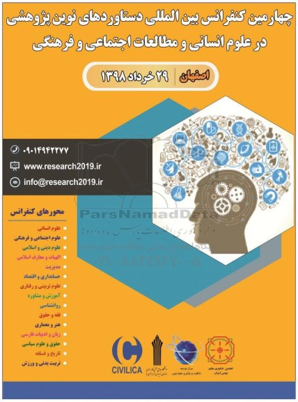 چهارمین کنفرانس بین المللی دستاوردهای نوین پژوهشی در علوم انسانی