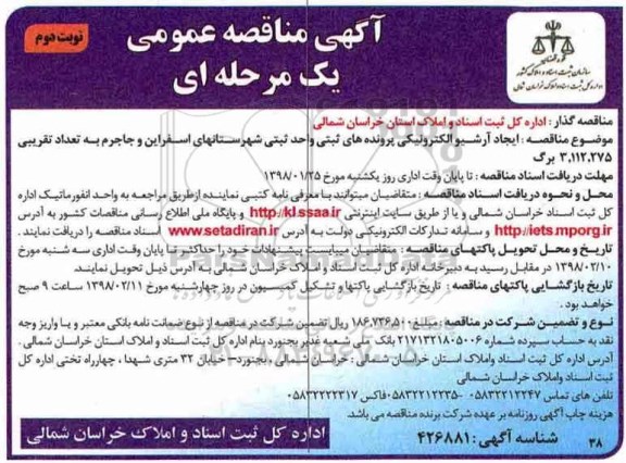 آگهی مناقصه عمومی یک مرحله ای, مناقصه ایجاد آرشیو الکترونیکی پرونده های ثبتی - نوبت دوم 
