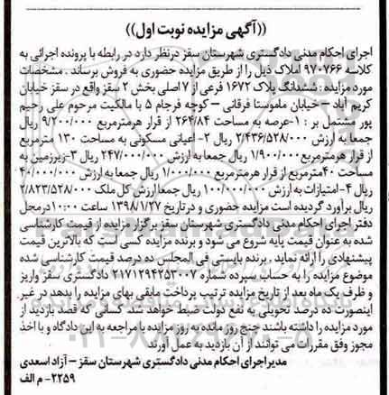 مزایده ،مزایده ششدانگ پلاک 1672 فرعی از 7 اصلی نوبت اول 