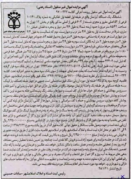 مزایده،مزایده ششدانگ یک دستگاه آپارتمان 85.42 مترمربع