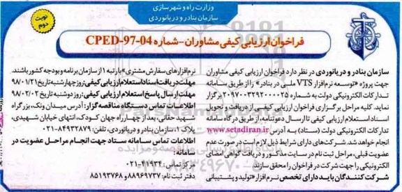 فراخوان ارزیابی کیفی مشاوران,فراخوان توسعه نرم افزار VTS - نوبت دوم 