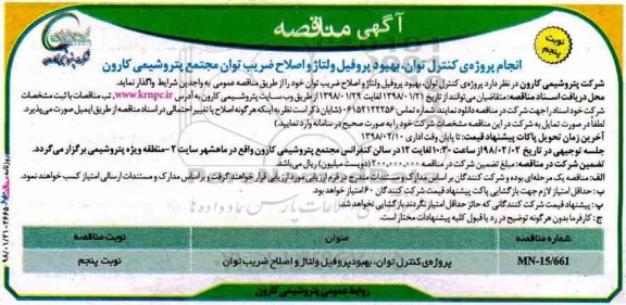 آگهی مناقصه ، مناقصه انجام پروژه ی کنترل توان ، بهبود پروفیل و ولتاژ و اصلاح ضریب توان نوبت پنجم 