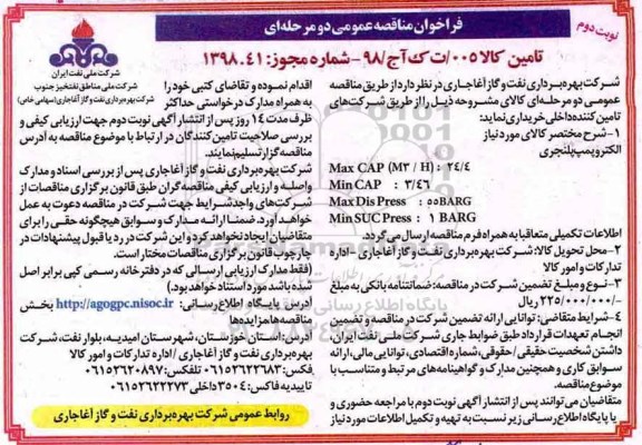 مناقصه ,فراخوان مناقصه الکتروپمپ پلنجری ... نوبت دوم 