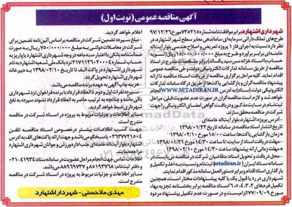مناقصه ,مناقصه اجرای فاز 1 پروژه تعریض و اصلاح هندسی ....