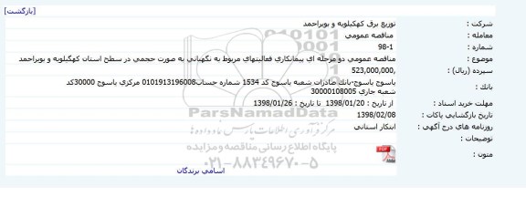 مناقصه, مناقصه پیمانکاری فعالیتهای مربوط به نگهبانی به صورت حجمی