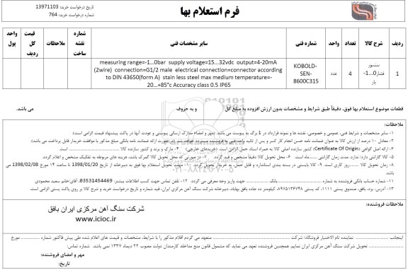 استعلام , استعلام سنشور فشار