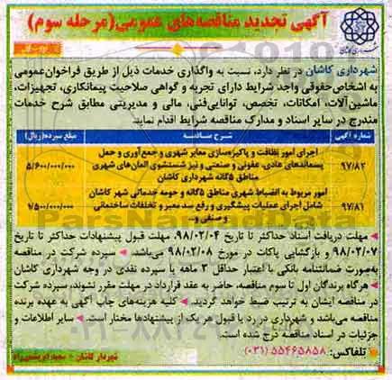 تجدید مناقصه , تجدید مناقصه  اجرای امور نظافت و پاکیزه سازی معابر شهری...