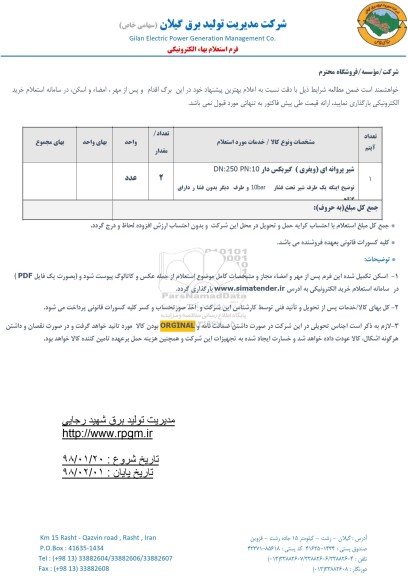 استعلام , استعلام شیر پروانه ای