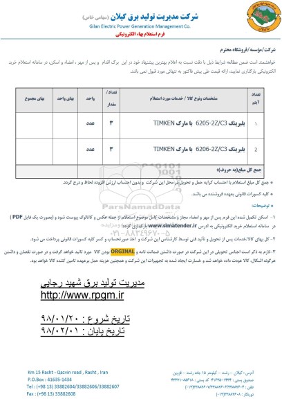 استعلام استعلام  بلبرینگ 60207/2Z/C3 با مارک TIMKENو...