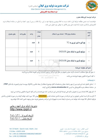 استعلام ، استعلام  پچ کورد و سوئیچ