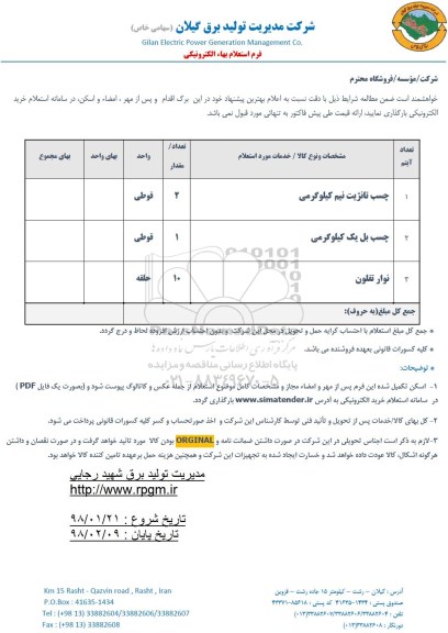استعلام , استعلام چسب تانژیت نیم کیلوگرمی 