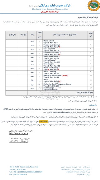 استعلام , استعلام worm wheel
