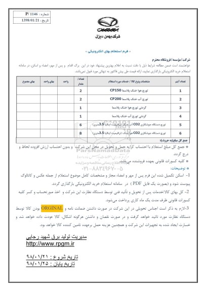 استعلام, استعلام تورچ هوا خنک پلاسما و ...