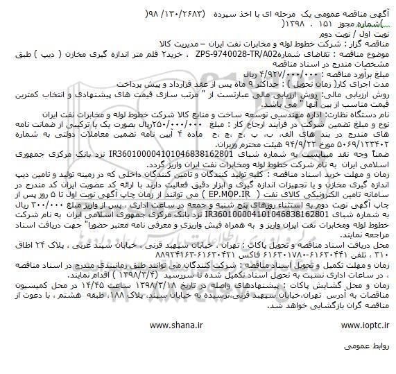 مناقصه ,مناقصه خرید 2 قلم متر اندازه گیری مخازن دیپ 