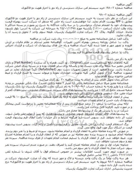 مناقصه مناقصه خرید سیستم امن سازی دسترسی از راه دور 