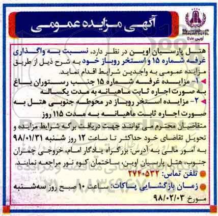 آگهی مزایده عمومی,مزایده  واگذاری غرفه شماره 15 و استخر روباز
