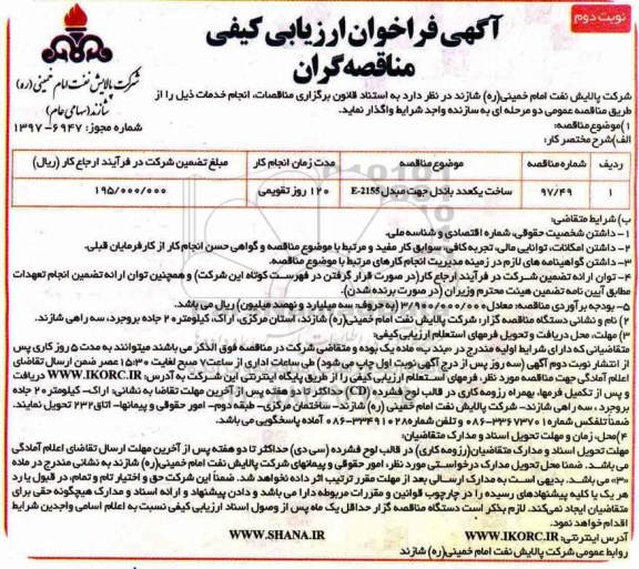 فراخوان, فراخوان ساخت یک عدد باندل جهت مبدل E-2155- نوبت دوم 