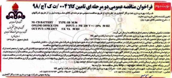 فراخوان مناقصه عمومی , فراخوان مناقصه NI-CD  BATTERY   - نوبت دوم 
