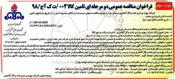 فراخوان مناقصه عمومی دو مرحله ای, فراخوان کابل CU/PVC/LC/SWA/PVC - نوبت دوم 