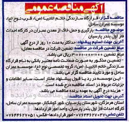 آگهی مناقصه عمومی ,مناقصه بارگیری و حمل خاک از معادن