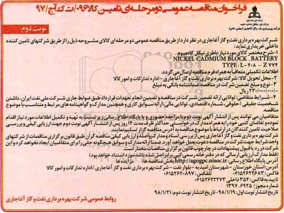 فراخوان مناقصه, فراخوان مناقصه باطری نیکل کادمیوم  - نوبت دوم