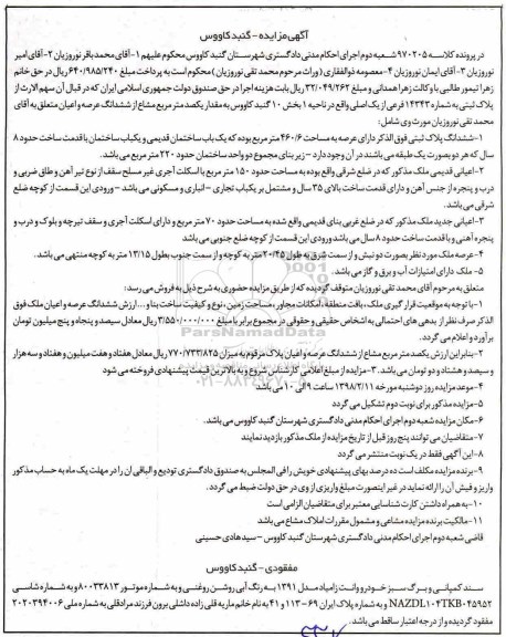 مزایده,مزایده ششدانگ پلاک ثبتی 460.6 مترمربع