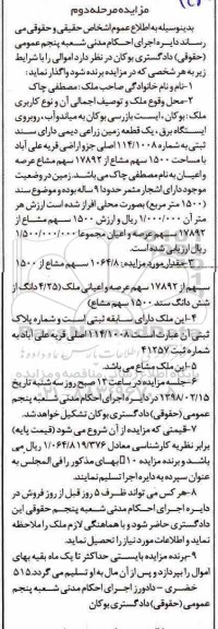مزایده,مزایده 1064.8 سهم مشاع از 1500 سهم عرصه و اعیان مرحله دوم