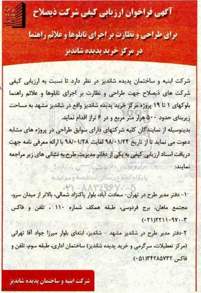 فراخوان ، فراخوان طراحی و نظارت بر اجرای تابلوها و علائم راهنما  