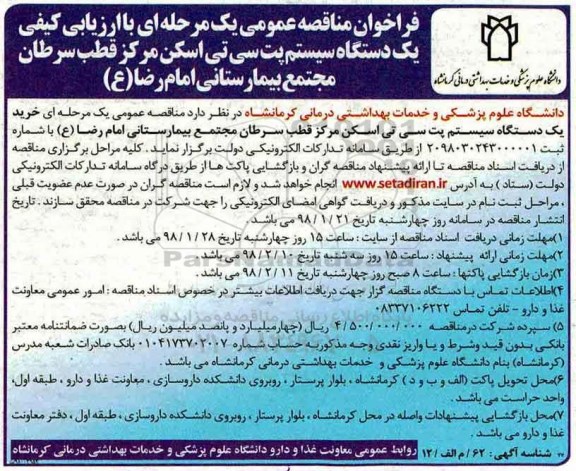فراخوان مناقصه عمومی ,مناقصه خرید یک دستگاه سیستم پت سی تی اسکن 